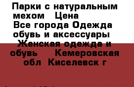 Парки с натуральным мехом › Цена ­ 21 990 - Все города Одежда, обувь и аксессуары » Женская одежда и обувь   . Кемеровская обл.,Киселевск г.